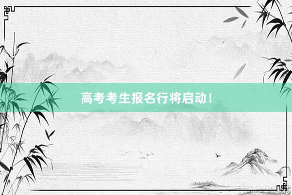高考考生报名行将启动！